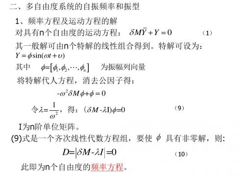 第三章 多自由度系统振动22