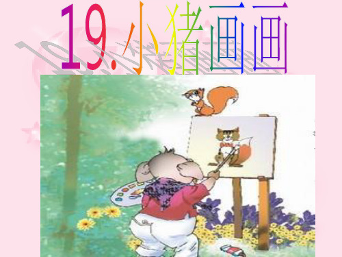 语文S版小学一年级语文下册《小猪画画》教学课件