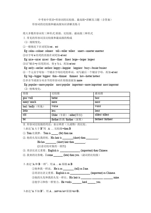 中考初中英语-形容词的比较级、最高级-讲解及习题(含答案)