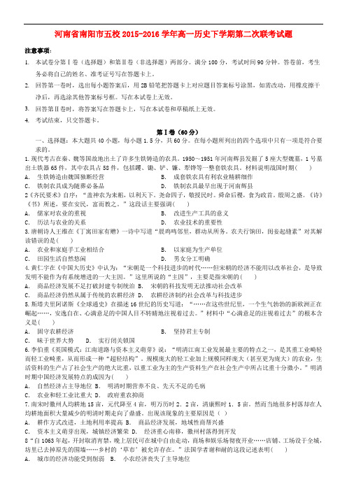 河南省南阳市五校高一历史下学期第二次联考试题