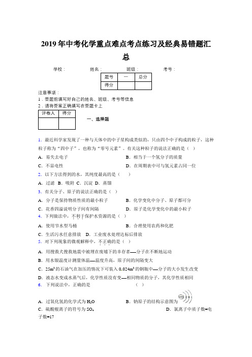 2019年中考化学重点难点考点练习及经典易错题汇总和解析367049