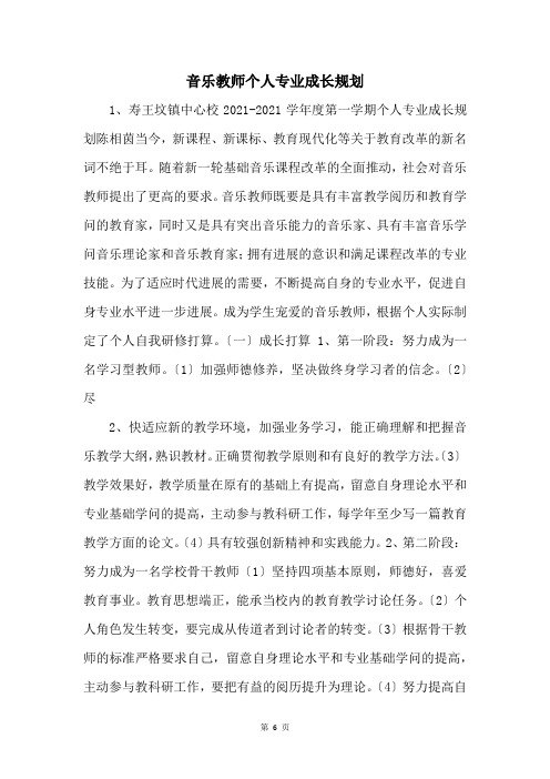 音乐教师个人专业成长规划 