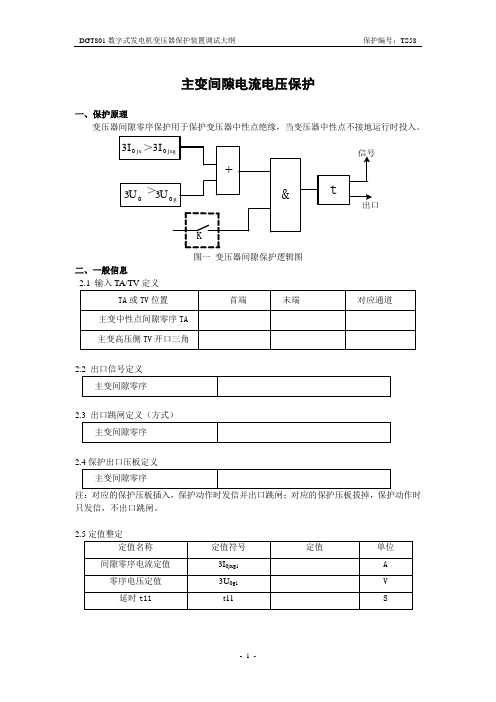 主变间隙零序(有接地刀闸)