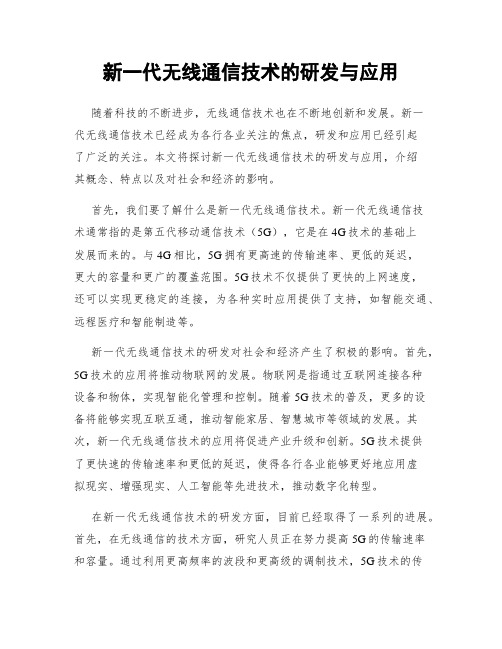 新一代无线通信技术的研发与应用