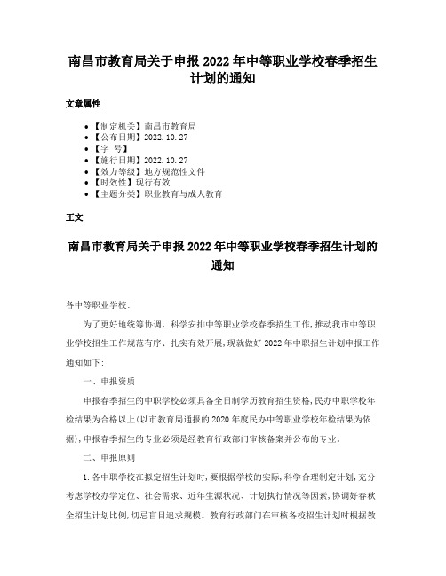 南昌市教育局关于申报2022年中等职业学校春季招生计划的通知