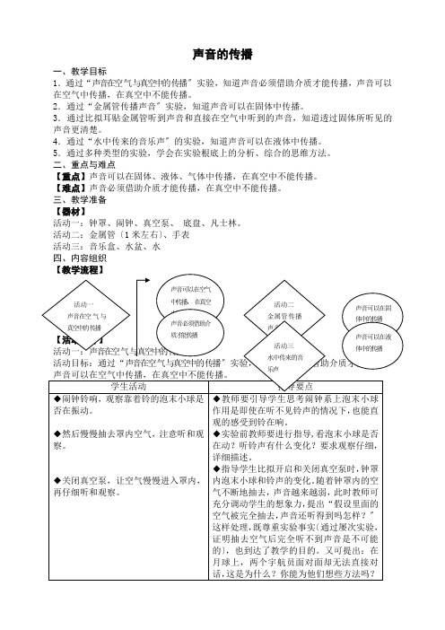 第11章第3课时 声音的传播-教案-2021-2022学年七年级科学牛津上海版上册