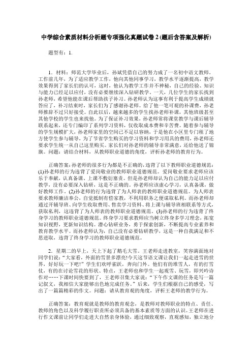 中学综合素质材料分析题专项强化真题试卷2(题后含答案及解析)