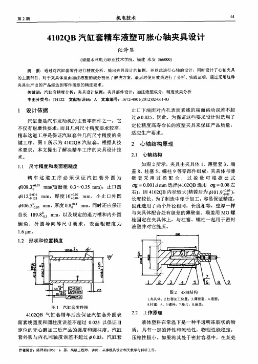 4102QB汽缸套精车液塑可胀心轴夹具设计