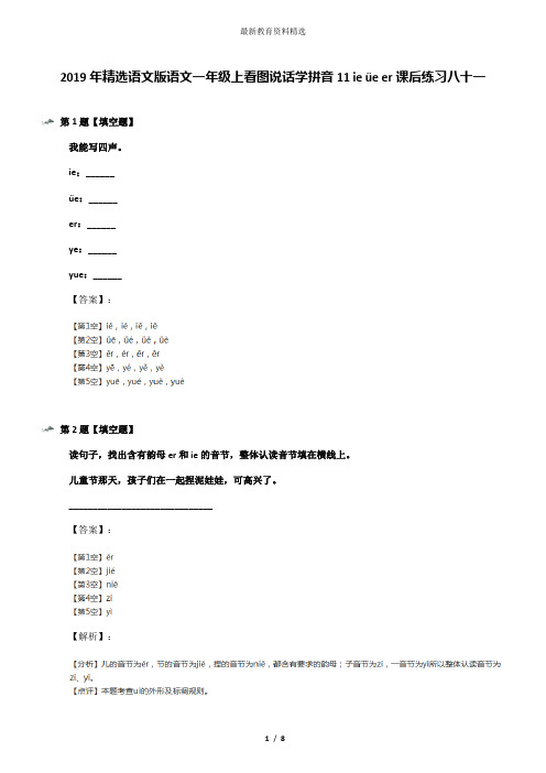 2019年精选语文版语文一年级上看图说话学拼音11 ie üe er课后练习八十一