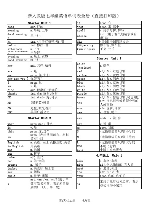 新人教版七年级英语单词表全册(直接打印版)