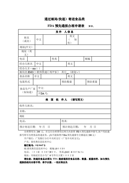 食物预告编号申请表由邮政署特快专递寄出