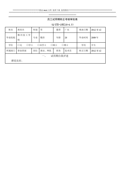 8.员工试用期转正考核审批表