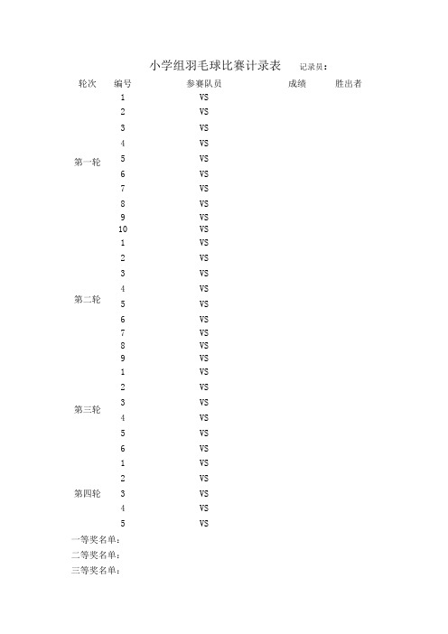 小学组羽毛球比赛计录表