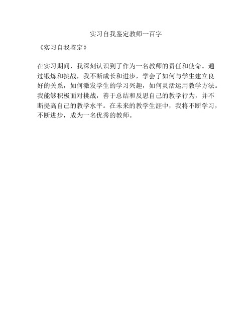 实习自我鉴定教师一百字