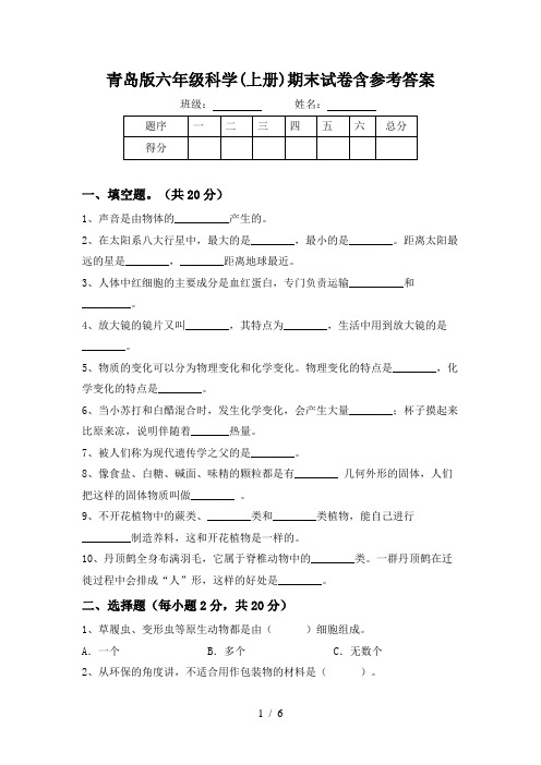 青岛版六年级科学(上册)期末试卷含参考答案