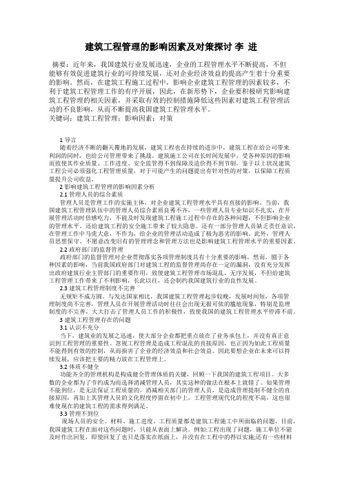 建筑工程管理的影响因素及对策探讨 李  进