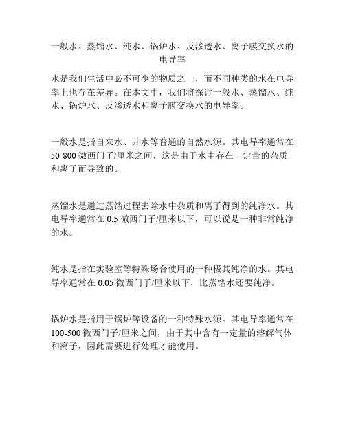 一般水、蒸馏水、纯水、锅炉水、反渗透水、离子膜交换水的电导率