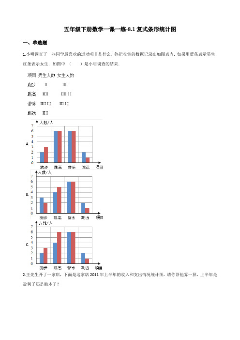 五年级下册数学一课一练复式条形统计图北师大版含答案