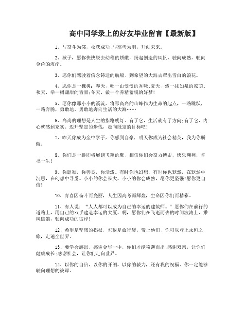 高中同学录上的好友毕业留言