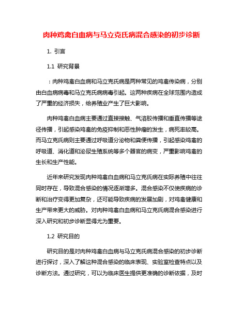 肉种鸡禽白血病与马立克氏病混合感染的初步诊断