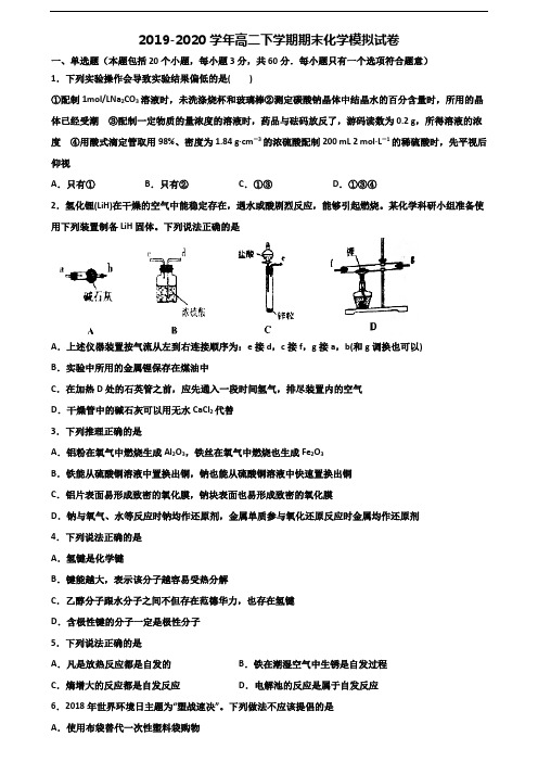 2019-2020学年广东省茂名市高二化学下学期期末监测试题