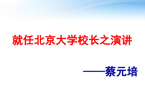 高中语文-就任北京大学校长之演讲娟