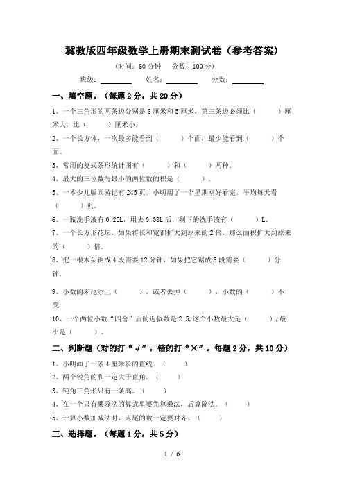 冀教版四年级数学上册期末测试卷(参考答案)