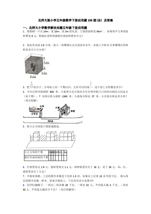 北师大版小学五年级数学下册应用题100道(全) 及答案