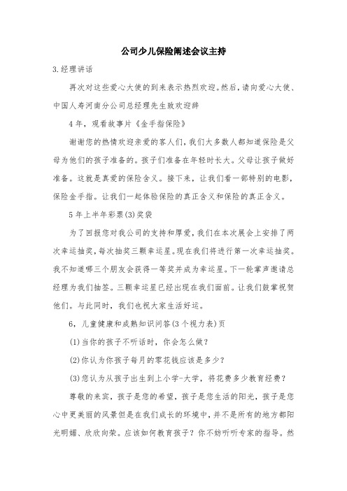 公司少儿保险阐述会议主持.doc