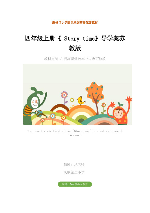 小学英语：四年级上册《 Story time》导学案苏教版