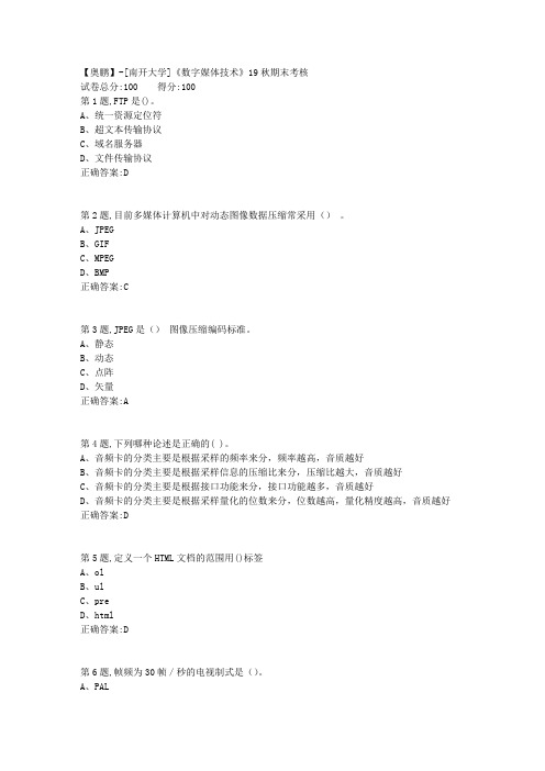 [南开大学]《数字媒体技术》19秋期末考核(答案参考)