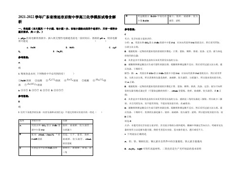 2021-2022学年广东省清远市后街中学高三化学模拟试卷含解析