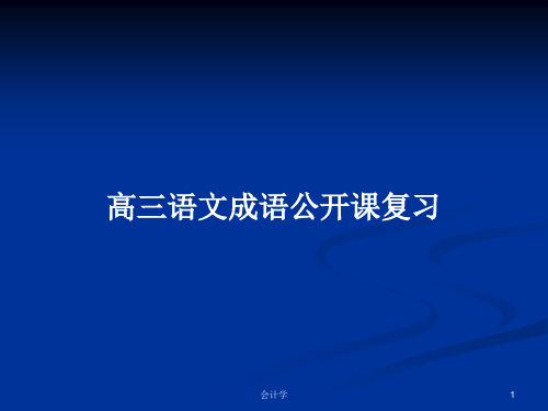 高三语文成语公开课复习PPT学习教案