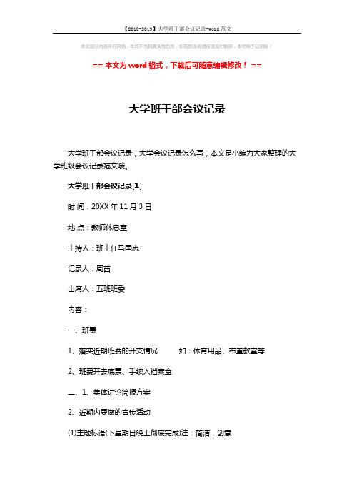 【2018-2019】大学班干部会议记录-word范文 (7页)