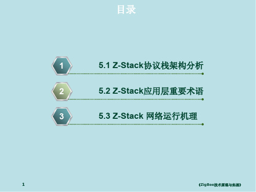 ZigBee第5章 Z-Stack 2007协议栈架构及重要术语