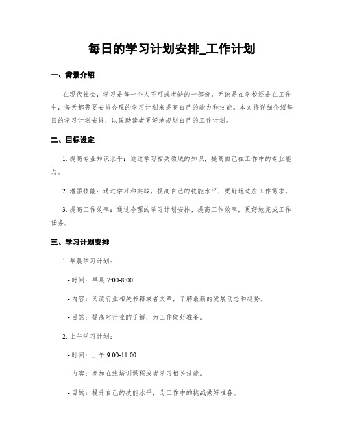 每日的学习计划安排_工作计划