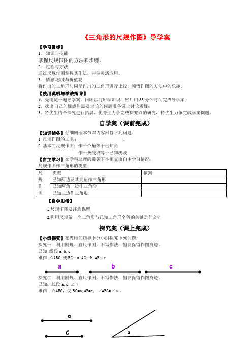 新青岛版八年级数学上册《三角形的尺规作图》导学案