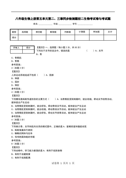 八年级生物上册第五单元第二、三章同步检测题初二生物考试卷与考试题