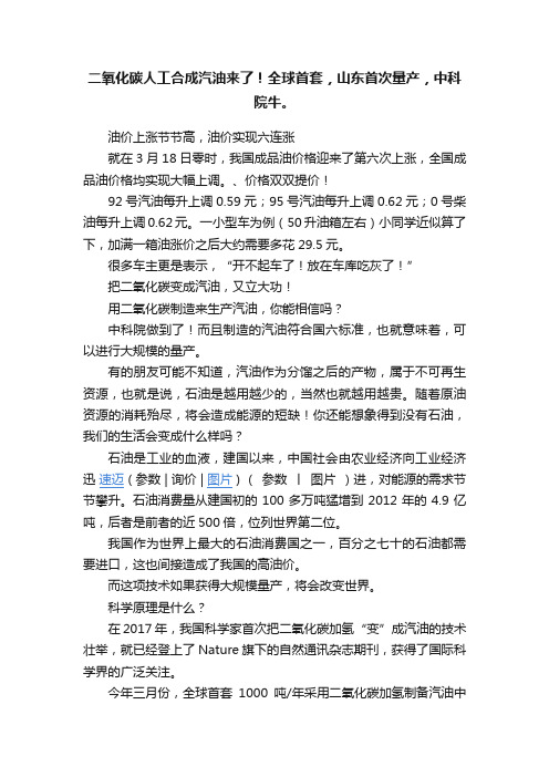 二氧化碳人工合成汽油来了！全球首套，山东首次量产，中科院牛。