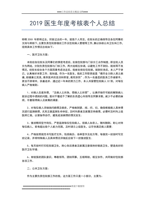 2019年最新医生年度工作总结范文工作总结文档【五篇】