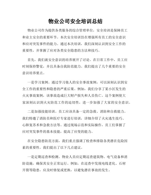 物业公司安全培训总结