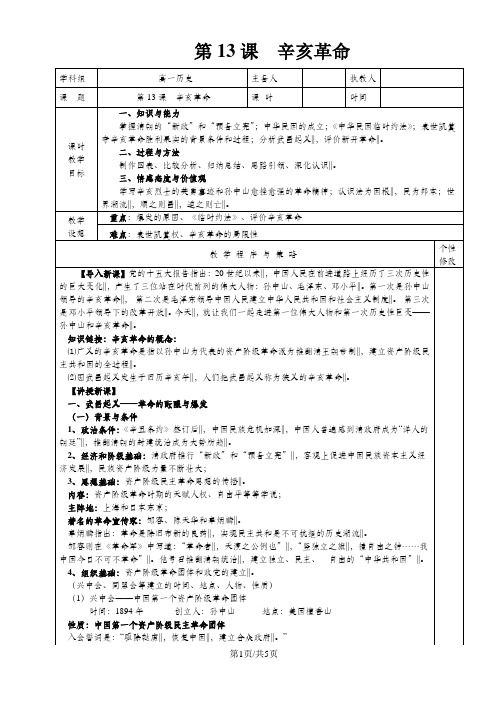 人教版高中历史必修一第四单元第13课《辛亥革命》教案