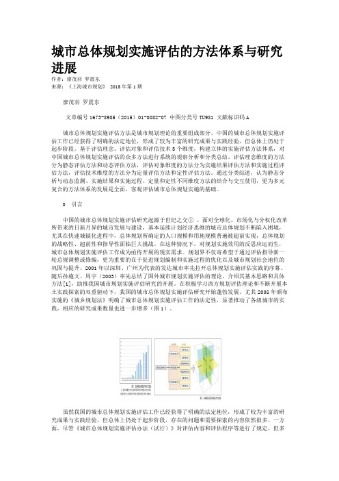 城市总体规划实施评估的方法体系与研究进展