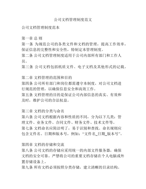 公司文档管理制度范文