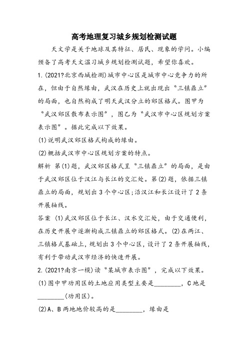 高考地理复习城乡规划检测试题