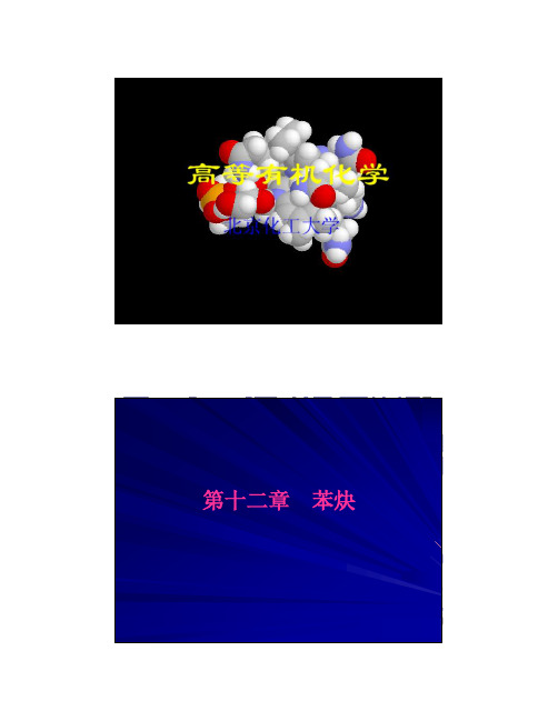 高等有机化学第十二章 苯炔