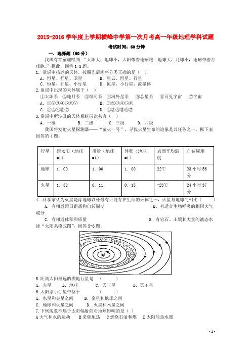 江西省上饶市横峰中学高一地理上学期第一次月考试题