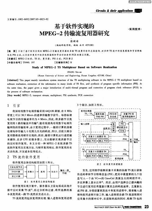 基于软件实现的MPEG-2传输流复用器研究