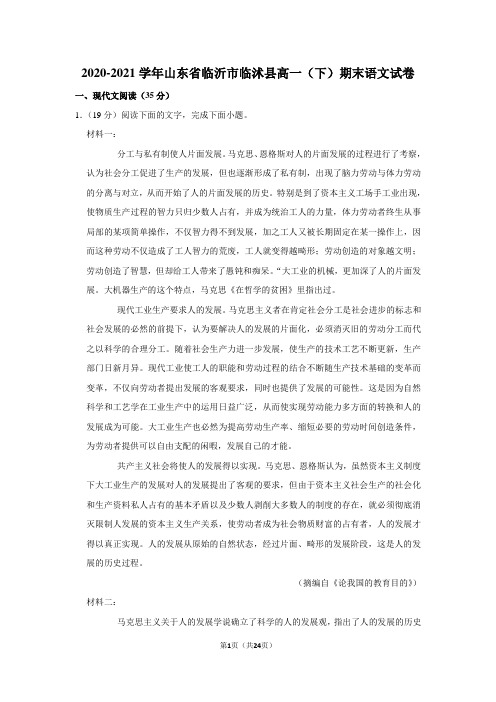 2020-2021学年山东省临沂市临沭县高一(下)期末语文试卷