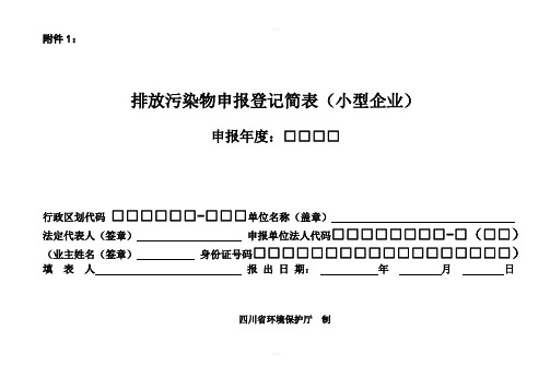 排放污染物申报登记简表(小型企业和三产)新